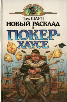 Новый расклад в Покер-Хаусе (Том Шарп)