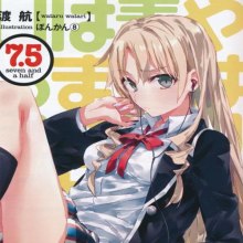 OreGairu. Как я и думал, с романтической комедией моей юности что-то не так. Рассказы (Ватару Ватари)