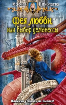 Фея любви, или Выбор демонессы (Мария Николаева)