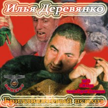 Бриллиантовый психоз (Илья Деревянко)