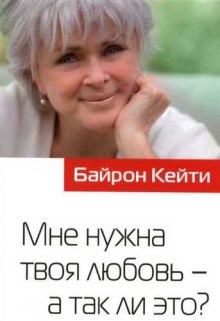 Мне нужна твоя любовь — а так ли это? (Кейти Байрон)