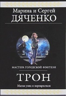 Трон (Марина Дяченко,                                                               
                  Сергей Дяченко)