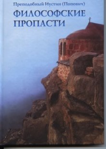 Философские пропасти (Иустин)