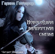 Новогодняя вампирская сказка (Галина Гончарова)