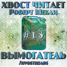 Вымогатель (Роберт Шекли)