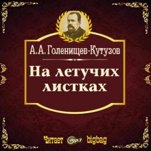 На летучих листках (Арсений Голенищев-Кутузов)