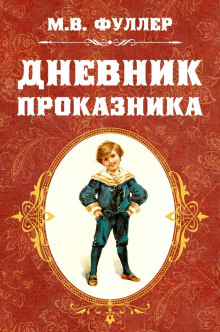 Дневник проказника (Фуллер Метта Виктория)