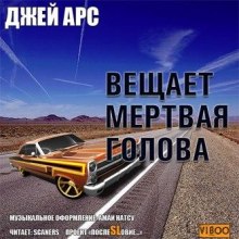 Внимание, вещает мертвая голова. Сборник (Джей Арс)