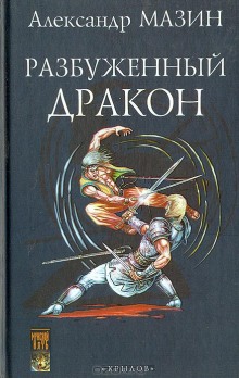 Повелитель дракона (Александр Мазин)