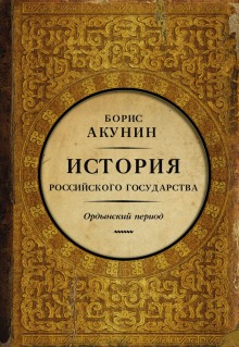 Часть Азии. Ордынский период (Борис Акунин)