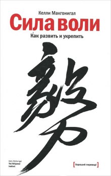 Сила воли. Как развить и укрепить (Келли Макгонигал)