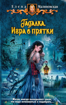 Игра в прятки (Елена Малиновская)