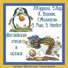 Английские стихи и сказки в переводе Г. Кружкова (Льюис Кэрролл,                                                               
                  Эдвард Лир,                                                               
                  Хилэр Беллок,                                                               
                  Спайк Миллиган,                                                               
                  Эмиль Рью,                                                               
                  Эдит Несбит)