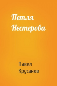 Петля Нестерова. Рассказы (Павел Крусанов)