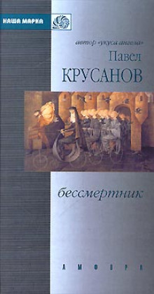 Бессмертник. Сборник рассказов (Павел Крусанов)