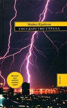 Государство страха (Майкл Крайтон)