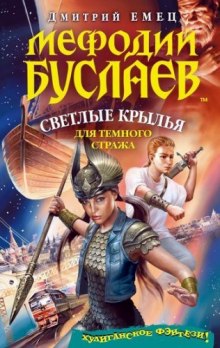 Светлые крылья для темного стража (Дмитрий Емец)