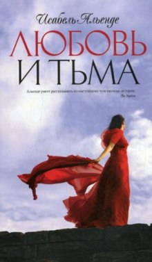 Любовь и тьма (Исабель Альенде)