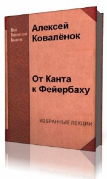 От Канта к Фейербаху (Алексей Коваленок)