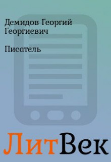 Писатель (Георгий Демидов)