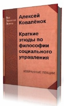 Краткие этюды по философии социального управления и по истории социально — управленческой мысли (Алексей Коваленок)