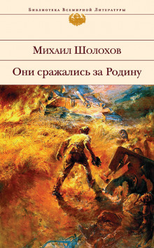 Они сражались за Родину (Михаил Шолохов)