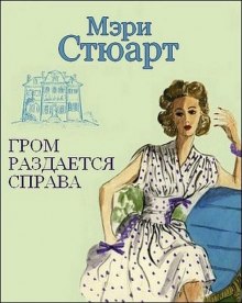 Гром раздается справа (Мэри Стюарт)