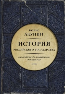 Часть Европы. От истоков до монгольского нашествия (Борис Акунин)