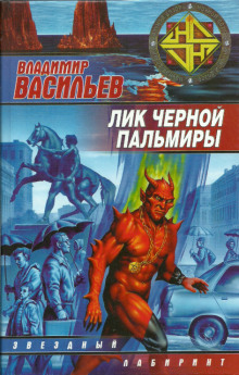 Лик Черной Пальмиры (Владимир Васильев)