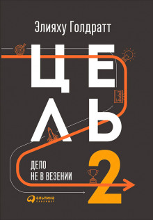 Цель 2: Дело не в везении (Элияху Голдратт)