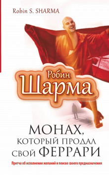 Монах, который продал свой Феррари (Робин Шарма)