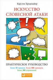 Искусство словесной атаки (Карстен Бредемайер)