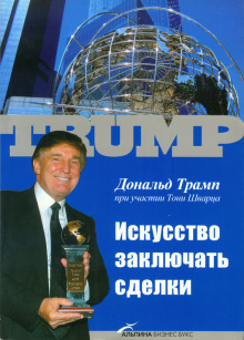 Искусство заключать сделки (Дональд Трамп)