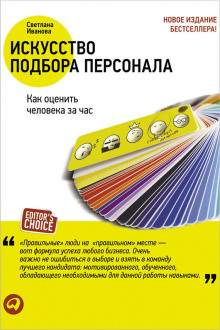 Искусство подбора персонала. Как оценить человека за час (Светлана Иванова)