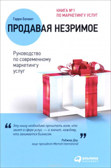 Продавая незримое. Руководство по современному маркетингу услуг (Гарри Беквит)