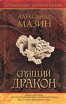 Урнгур (Александр Мазин)