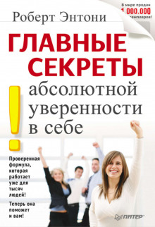 Главные секреты абсолютной уверенности в себе (Роберт Энтони)