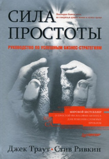 Сила простоты: руководство по успешным бизнес-стратегиям (Джек Траут,                                                               
                  Стив Ривкин)