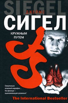 Кружным путем (Джеймс Сигел)