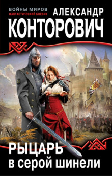 Рыцарь в серой шинели (Александр Конторович)