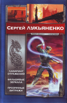 Прозрачные витражи (Сергей Лукьяненко)