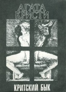 Критский бык (Агата Кристи)