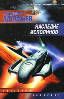 Наследие исполинов (Владимир Васильев)