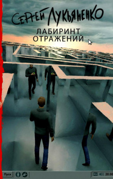 Лабиринт отражений (Сергей Лукьяненко)