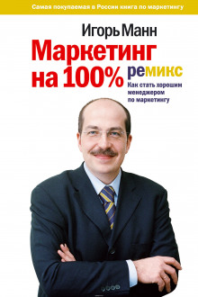 Маркетинг на 100% (Игорь Манн)