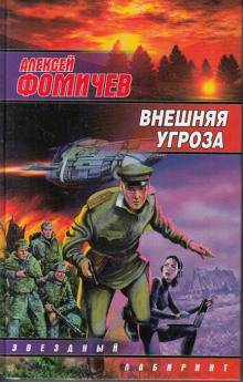 Внешняя угроза (Алексей Фомичев)