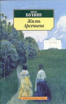 Жизнь Арсеньева (Иван Бунин)