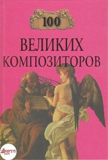 100 великих композиторов (Дмитрий Самин)