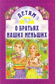 О братьях наших меньших часть 2 (Константин Паустовский,                                                               
                  Иван Тургенев,                                                               
                  Михаил Пришвин)