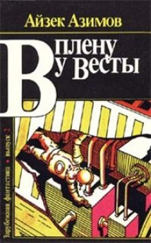 Сборник рассказов «В плену у Весты» (Айзек Азимов)